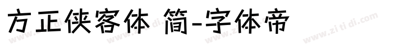 方正侠客体 简字体转换
